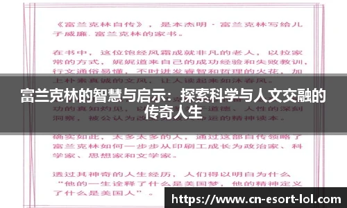 富兰克林的智慧与启示：探索科学与人文交融的传奇人生