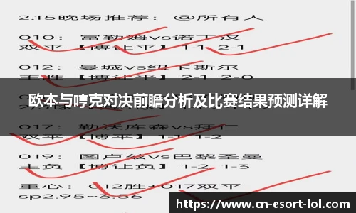 欧本与哼克对决前瞻分析及比赛结果预测详解