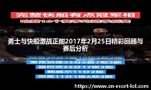 勇士与快船激战正酣2017年2月25日精彩回顾与赛后分析
