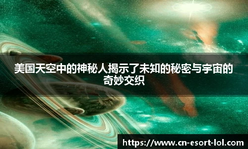 美国天空中的神秘人揭示了未知的秘密与宇宙的奇妙交织