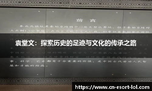 袁堂文:探索历史的足迹与文化的传承之路