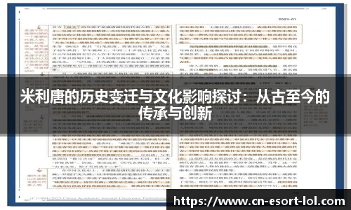 米利唐的历史变迁与文化影响探讨：从古至今的传承与创新