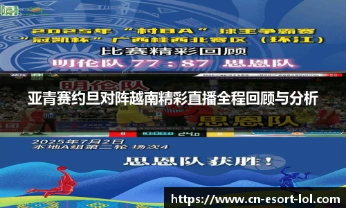 亚青赛约旦对阵越南精彩直播全程回顾与分析