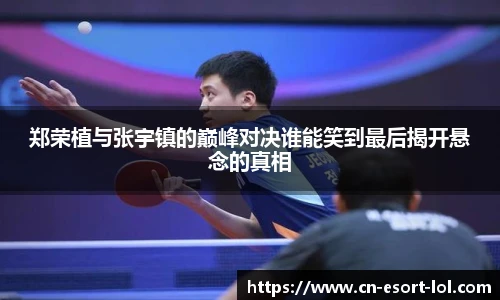 郑荣植与张宇镇的巅峰对决谁能笑到最后揭开悬念的真相