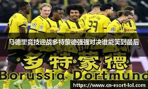 马德里竞技迎战多特蒙德强强对决谁能笑到最后