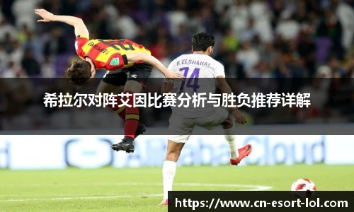 希拉尔对阵艾因比赛分析与胜负推荐详解