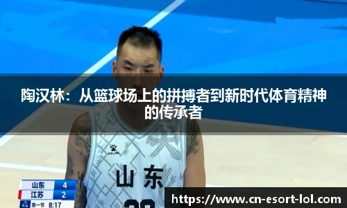 陶汉林：从篮球场上的拼搏者到新时代体育精神的传承者