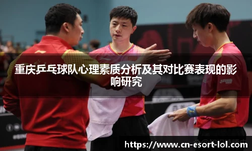 重庆乒乓球队心理素质分析及其对比赛表现的影响研究