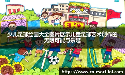 少儿足球绘画大全图片展示儿童足球艺术创作的无限可能与乐趣